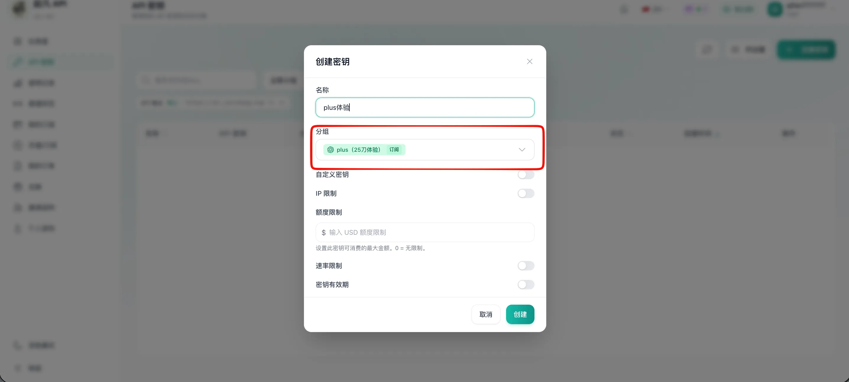 填写名称并为 API 密钥选择分组