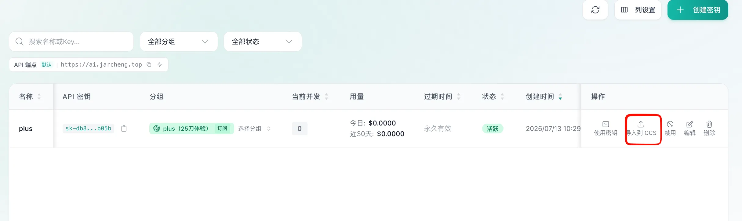 从 API 密钥列表一键导入 CC Switch